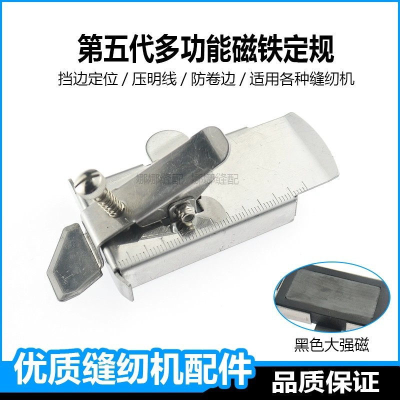 第三代多功能磁铁定规缝纫机定位压明线扦裤脚神器挡边止口压线