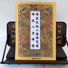 仏陀は天地の八つの陽の神の呪文を語った、ピンインの発音表記、仏陀経典シリーズの八つの縁起の良い経典を常に朗読し、経典の経典を結び付ける