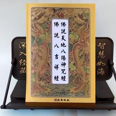 佛说天地八阳神咒拼音注音弘化常诵佛经系列八吉祥经经书经文结缘|ru