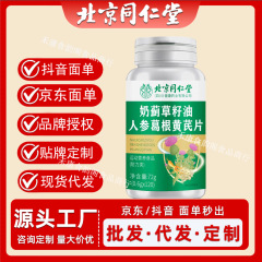 北京同仁堂朕皇奶蓟草籽油人参葛根黄芪片72克/120片现货代发