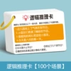 Logical reasoning card [upgrade 100 pages of double-sided content]