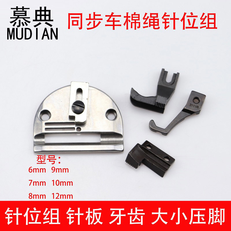 DY车0302同步车包边嵌线拉棉绳针位组带槽针板牙齿压脚箱包厚料用