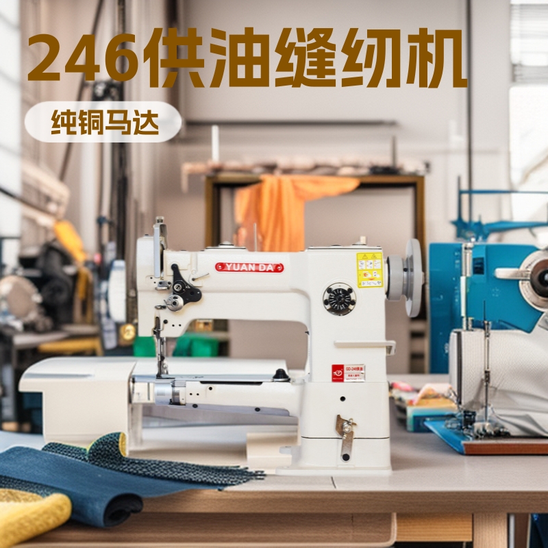 远大牌246供油缝纫机手袋箱鞋包边多功能电动批发厂厚料