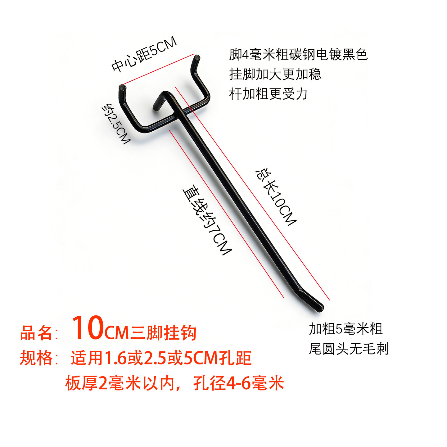 10CM三脚钩