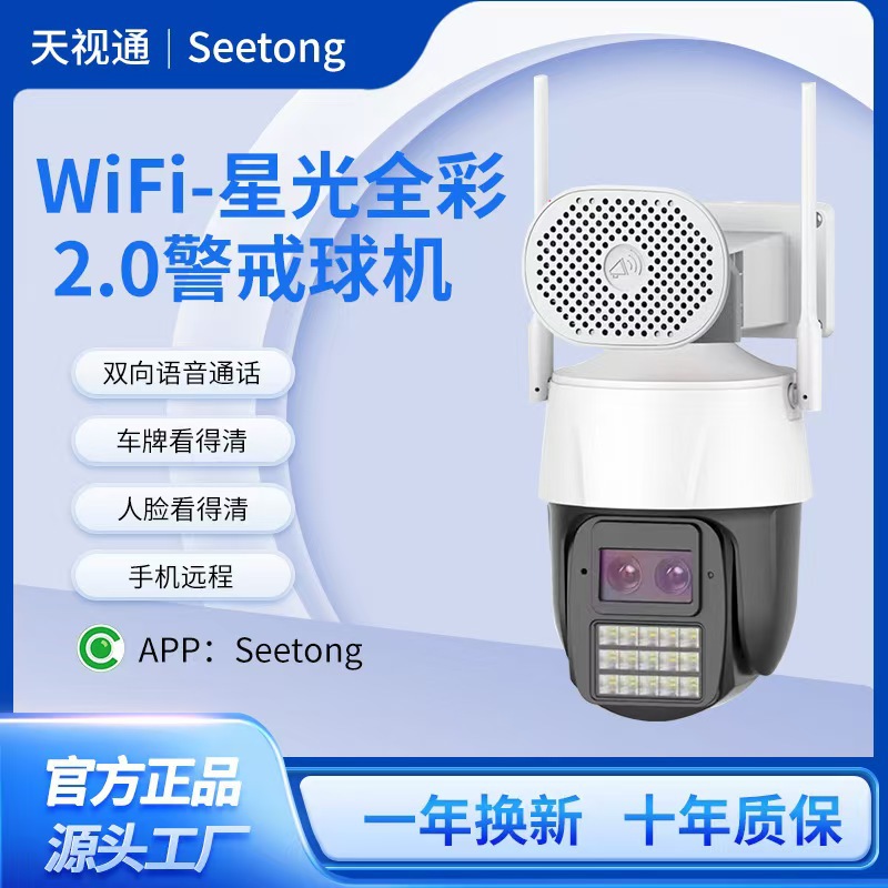 天视通王炸D52WiFi 星光全彩2.0警戒球机天视通高清监控摄像头
