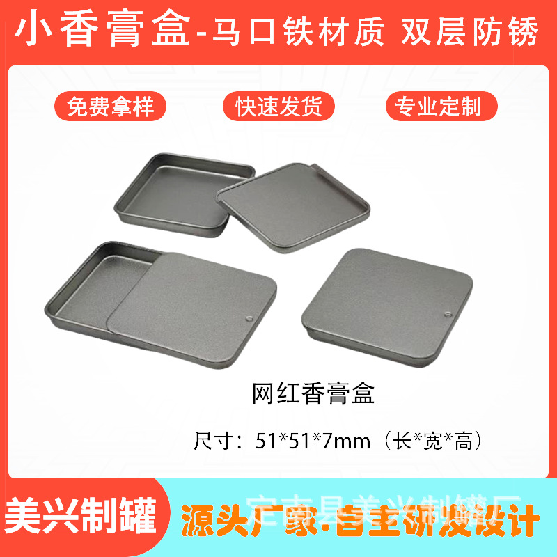 马口铁材质磨砂方形小香膏盒精美包装