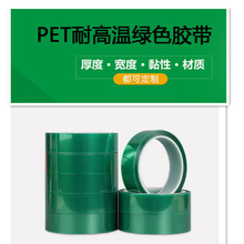 綠色高溫膠帶 PET膠帶絕緣噴漆遮蔽硅膠保護膜酸鹼電鍍膠帶批發
