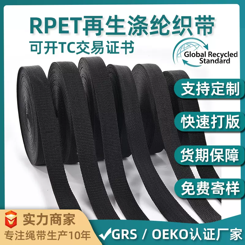 GRS证书工厂RPET织带可回收包边带 可开具TC证书再生涤纶平纹织带