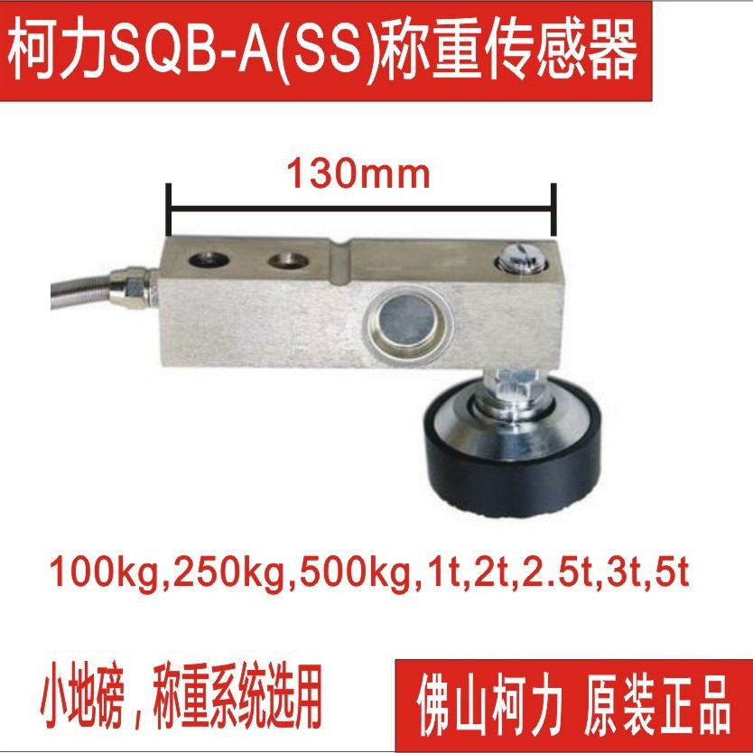 宁波柯力传感器SQB-100kg250kg500kg1t2t2.5t3t5t7.5t10t广东厂销