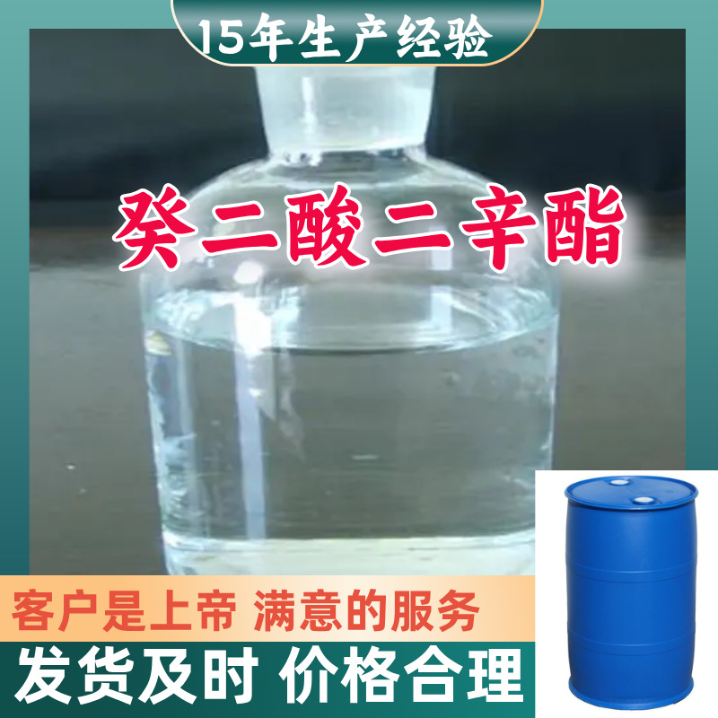 癸二酸二辛酯/皮脂酸二正辛酯 源头工厂厂家直供山东浙江福建江苏