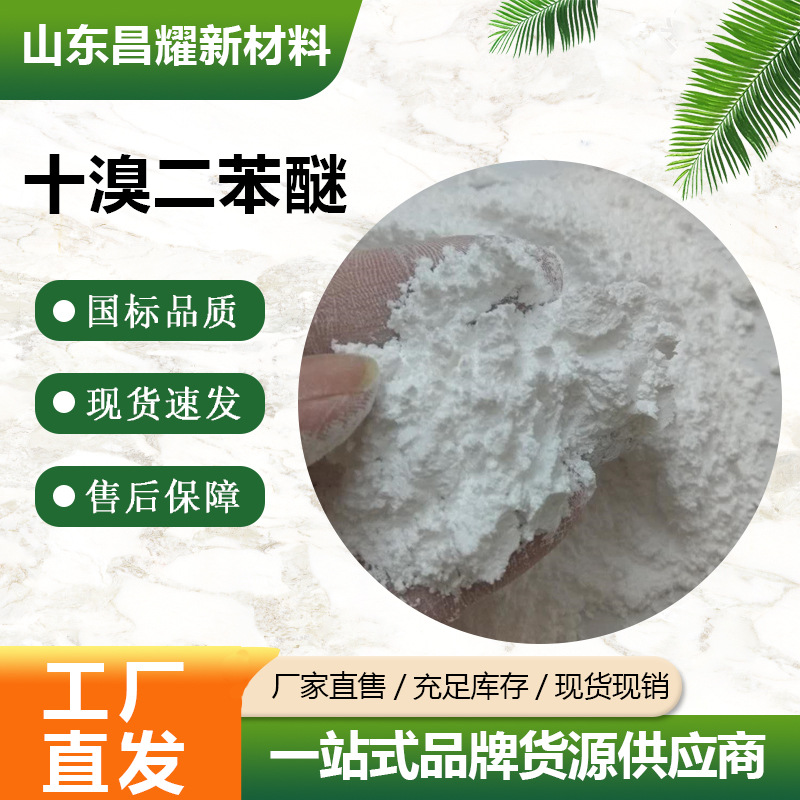 十溴二苯醚 阻燃剂 源头工厂 1163-19-5 十溴二苯醚