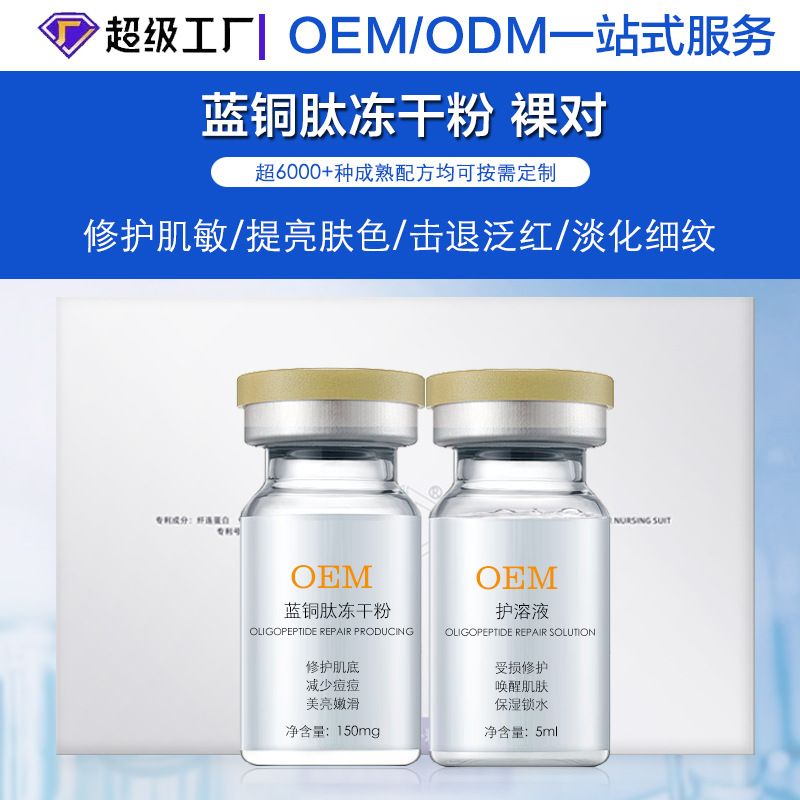OEM private label processing of blue copper peptide freeze-dried powder set for beauty salons to protect facial skin, reduce skin sensitivity, fade skin marks, and refine pores
