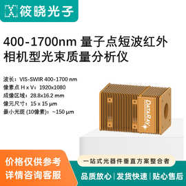 400-1700nm 量子点短波红外相机型光束质量分析仪
