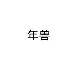 勿拍客户指定链接婴儿冬季连体衣图片随机放收到会图案不符