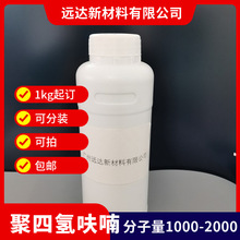 聚四氢呋喃 PTMG 聚四亚甲基醚二醇 PTMEG 分子量1000 2000 可拍