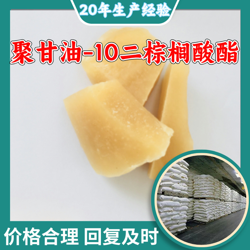 聚甘油-10二棕榈酸酯  源头工厂量大优惠老企业山东浙江福建江苏