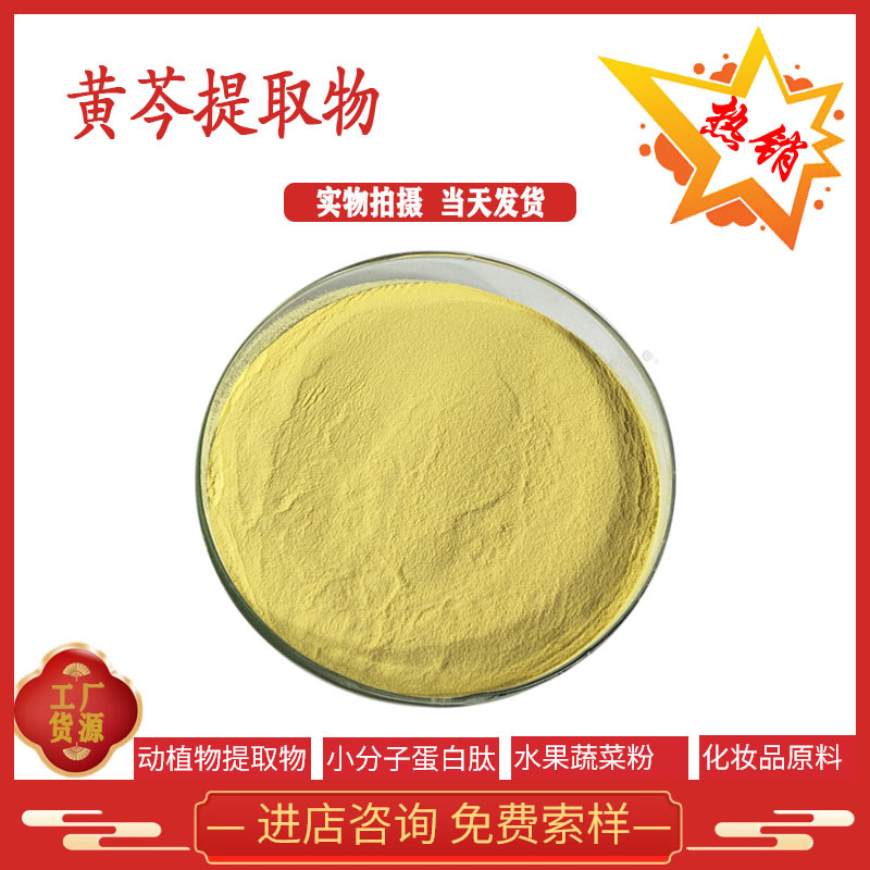 汉黄芩素98% 黄芩提取物 632-85-9 黄芩素 现货供应 全国包邮