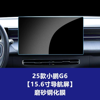 tempered film display glass protective — Car interior film - 25-26-model-xpeng-g6-156inch-navigation-screen-matte-tempered-film