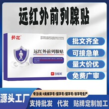 现货辅助消炎止痛缓解急慢性前列腺腰痛尿失禁尿急远红外前列腺贴
