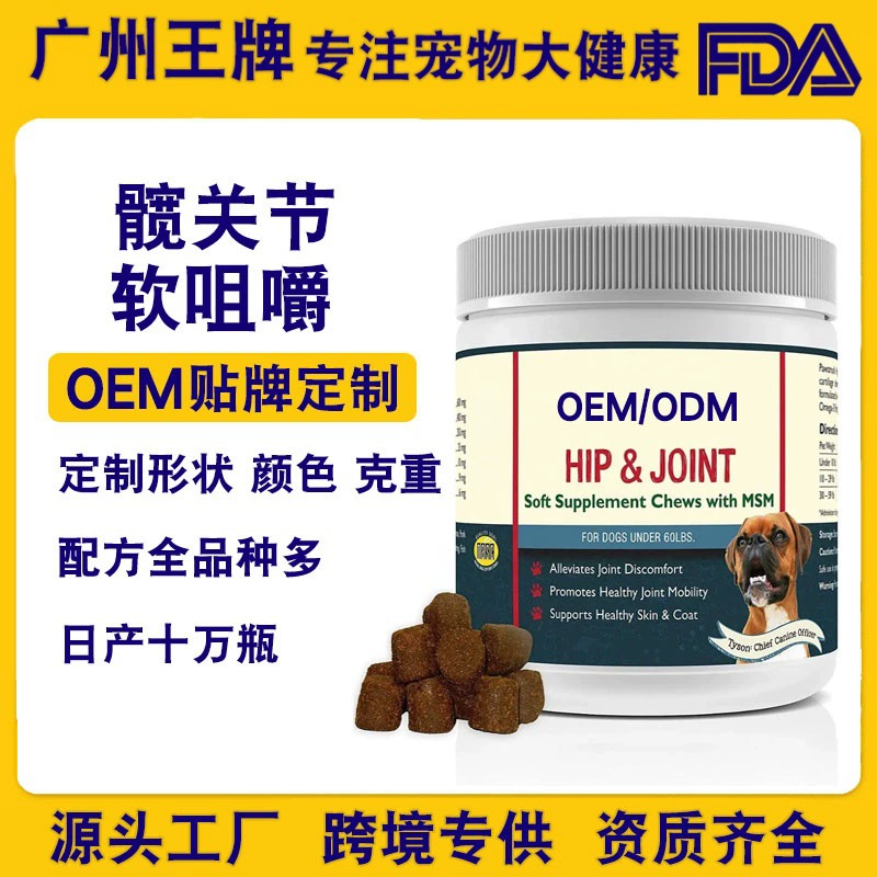 Трансграничные эксклюзивные горячие продажи мягких жевательных таблеток для суставов бедра домашних животных для кошек и собак, универсальные суставные пищевые добавки, завод-производитель