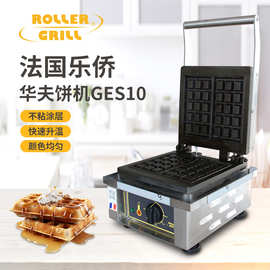 法国乐侨ROLLER GRILL高端华夫饼机松饼机蛋糕机早餐机GES10