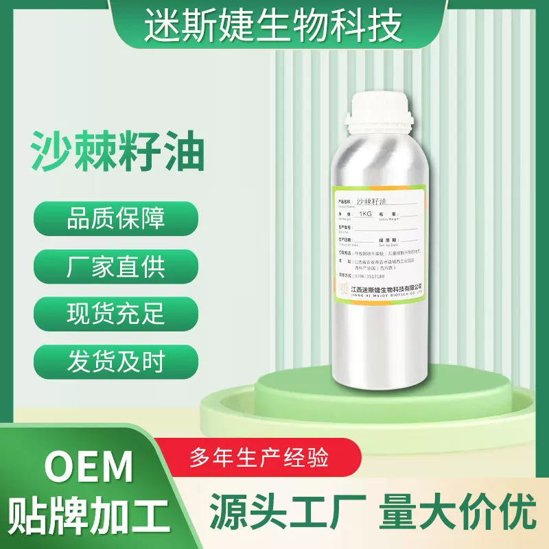 沙棘籽油植物品质保障厂家直销现货批发原料精油沙棘籽植物提取物