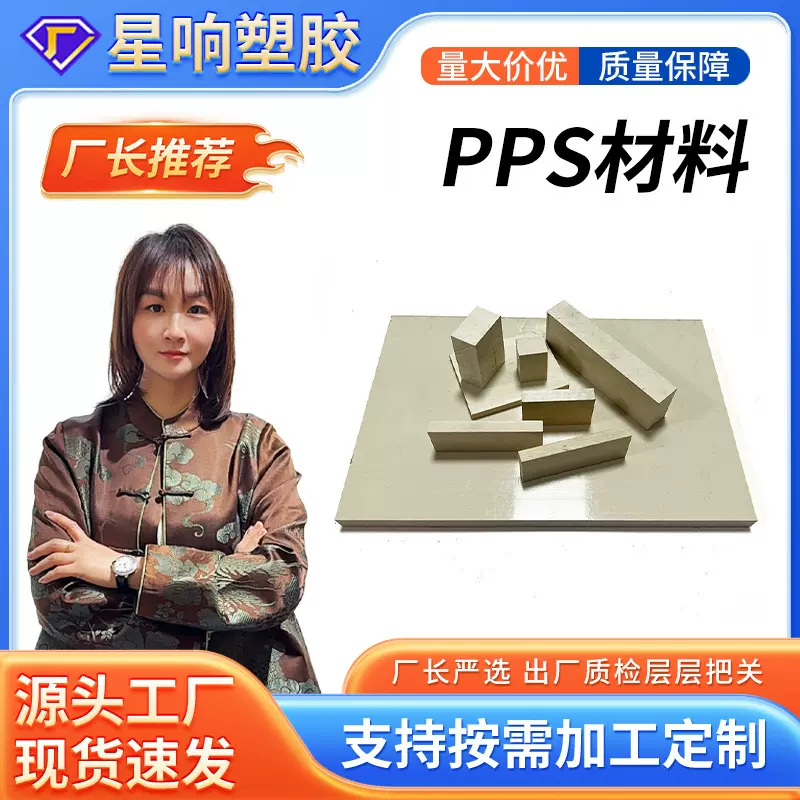 厂家直供PPS板 聚苯硫醚板 耐高温耐磨PPS棒 规格齐全可零切