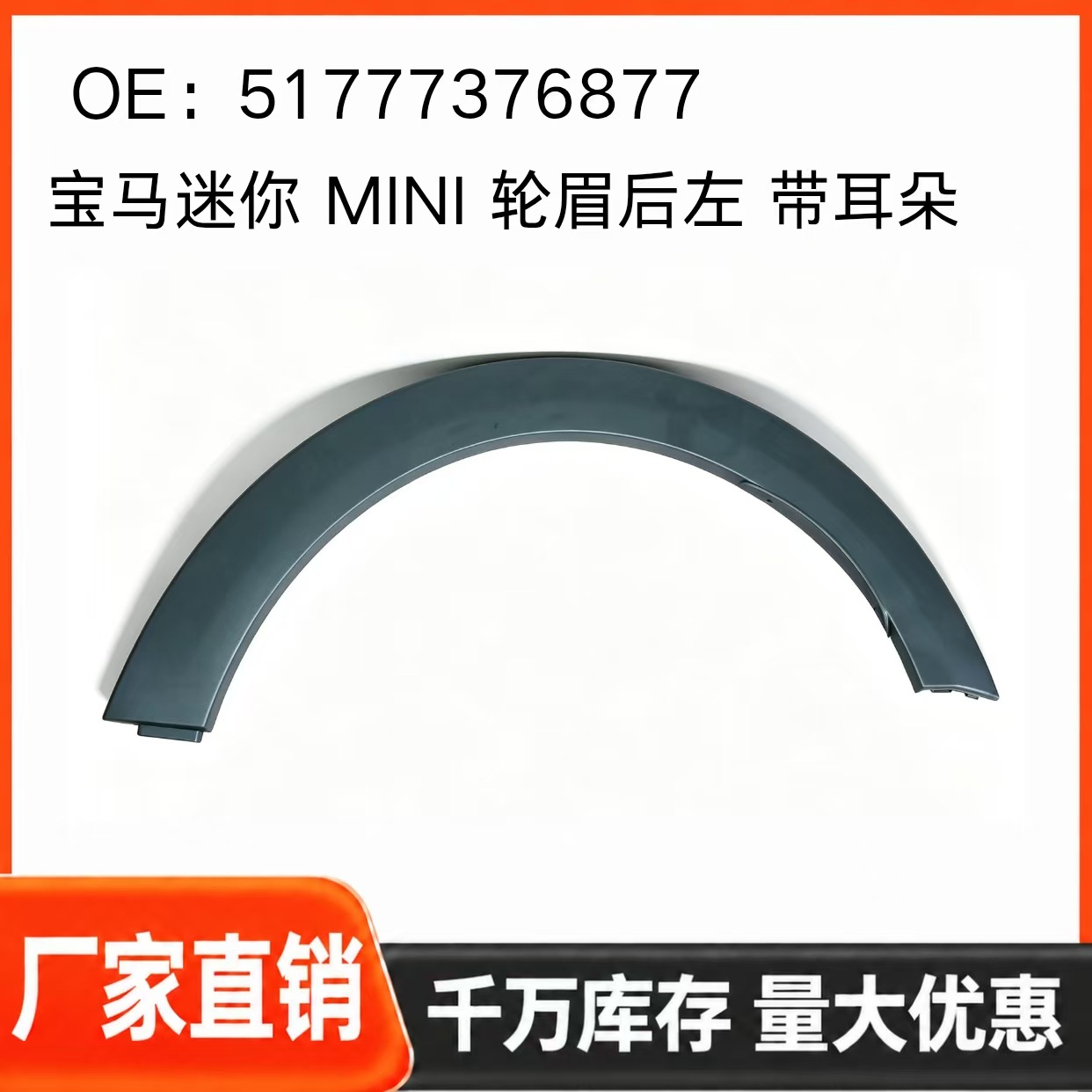 BMW Mini, rear right and rear left wheel arches, part numbers 51777376877 and 51777376878, with ears