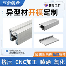 铝型材开模定制异型材挤压氧化CNC精加工非标铝合金定做型材折弯