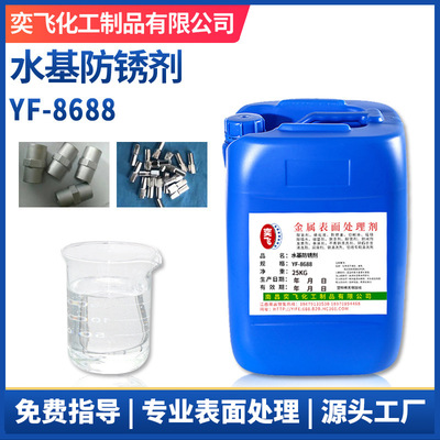 现货厂家直供 水基防锈剂 钢铁件防锈液清洗剂 防锈2-3月 YF-8688