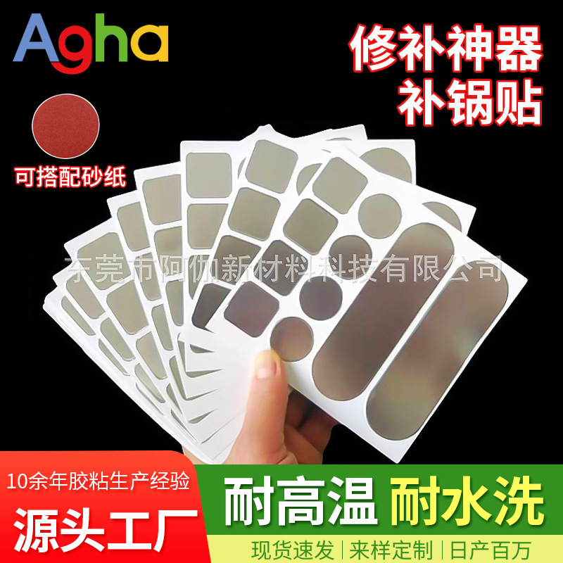 加厚铝箔补锅贴耐高温耐火烧锅盆破洞补贴胶带补丁厂家现货批发