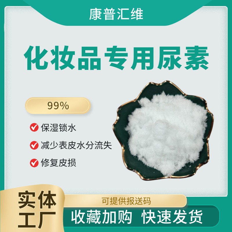 化妆品级尿素 碳酰胺 脱毛膏用化妆品尿素 免费供样实体工厂