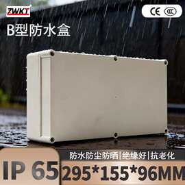 295*155*72电源防水盒 塑料壳体 电子仪表室外接线盒 过线外壳