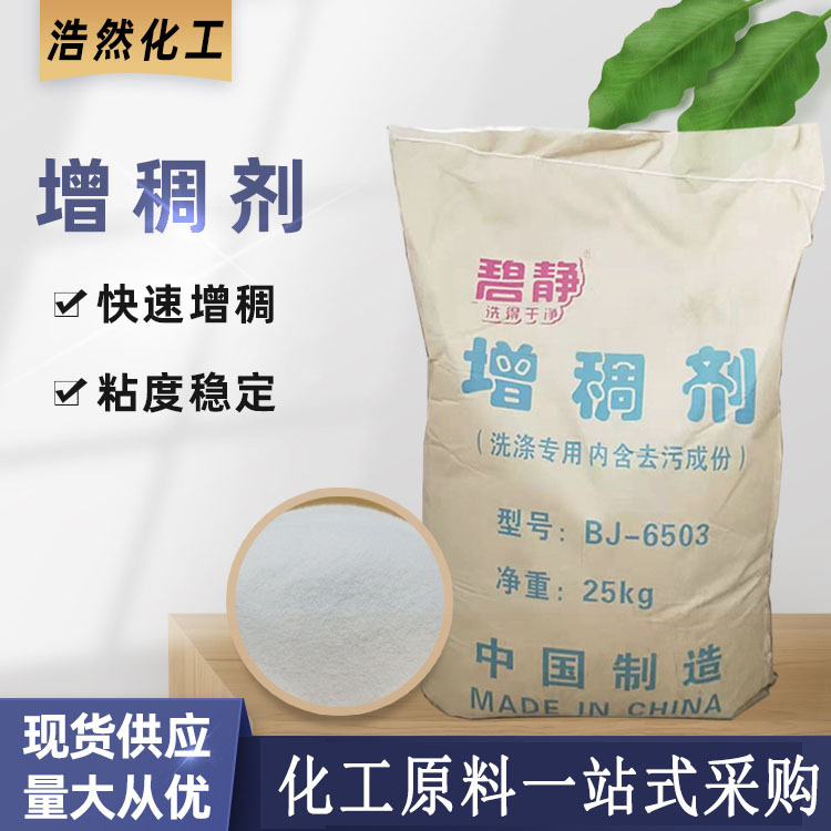 现货批发增稠粉 洗洁精洗衣液洗衣粉洗涤增稠剂 6503