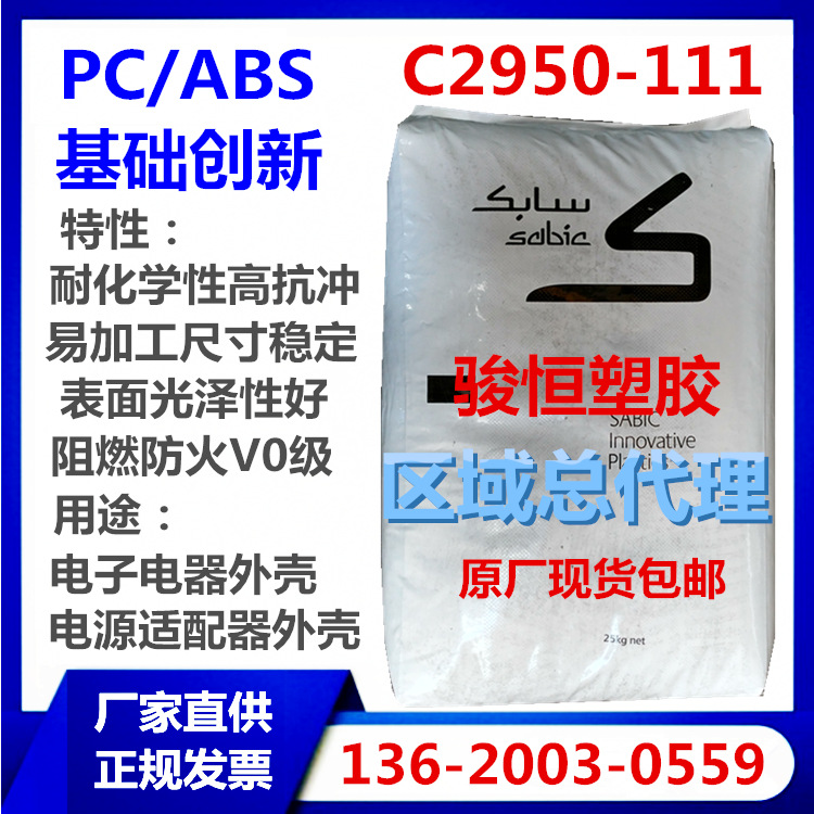 防火PC/ABS C2950-111 基础创新塑料 注塑级 易加工高光泽 阻燃V0