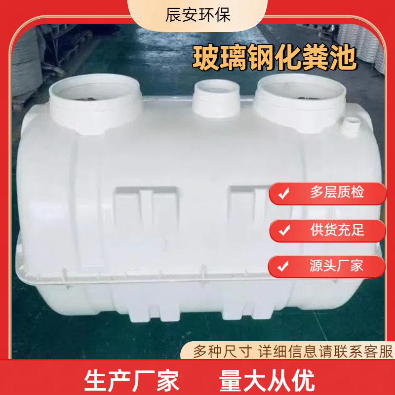 厂家 玻璃钢模压化粪池农村改造隔油池三格试玻璃钢模压五五开