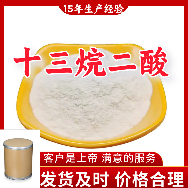 十三烷二酸/巴西基酸 工厂直供工业级分析纯15年生产经验山东江苏