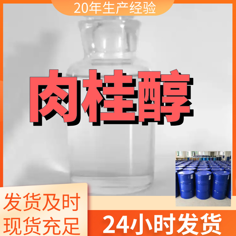 肉桂醇 源头工厂工业级分析纯工厂直供量大优惠多用途99%含量上海