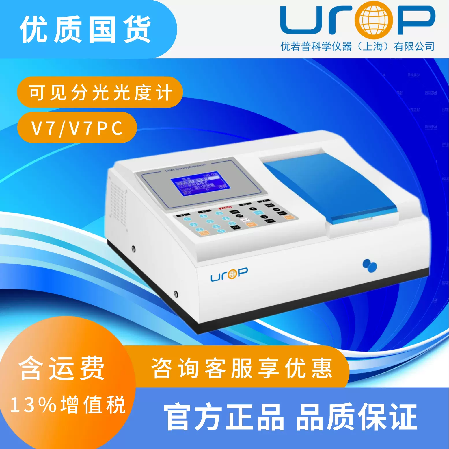 V7/PC 系列自动可见分光光度计【智能】分光光度计中国 325-1100