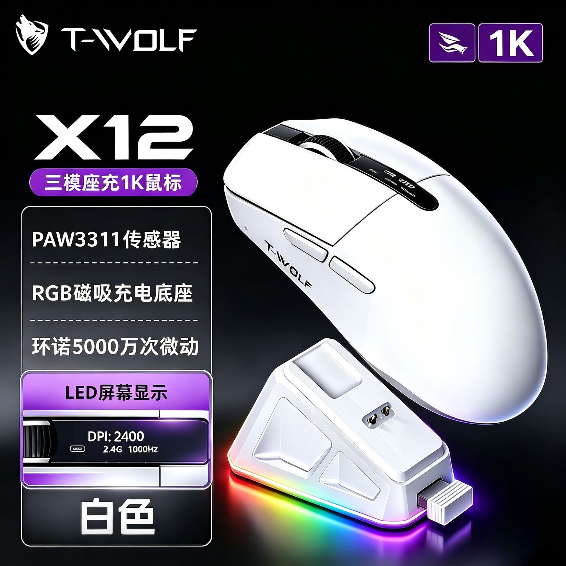 雷狼X12三模轻量化游戏鼠标PAW3311芯片带充电底座电量显示跨境白