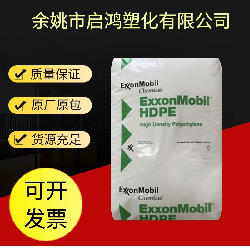 HDPE HMA025埃克森化学 高刚性容器塑料箱家庭日用品高密度聚乙烯