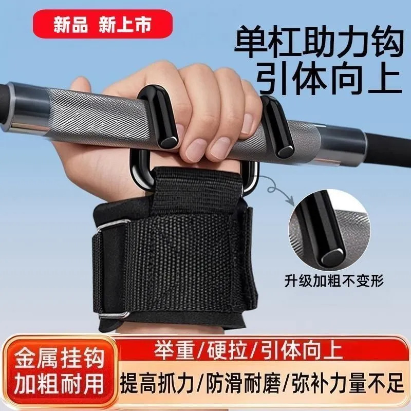 Bar Pull-Up Bar Wrist Guard Hook Pull-Up Assist Metal Hook Fitness Auxiliary Belt Strength Training Equipment