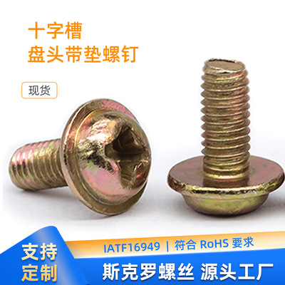 十字槽盘头带垫螺钉M3-6碳钢8.8级镀镍白锌彩锌