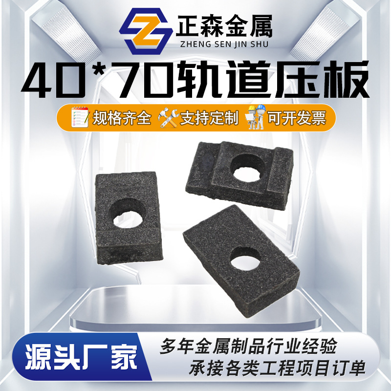 正森 40*70球墨铸铁钢轨压板 双肩轻轨水泥压轨器 轨道配件批发