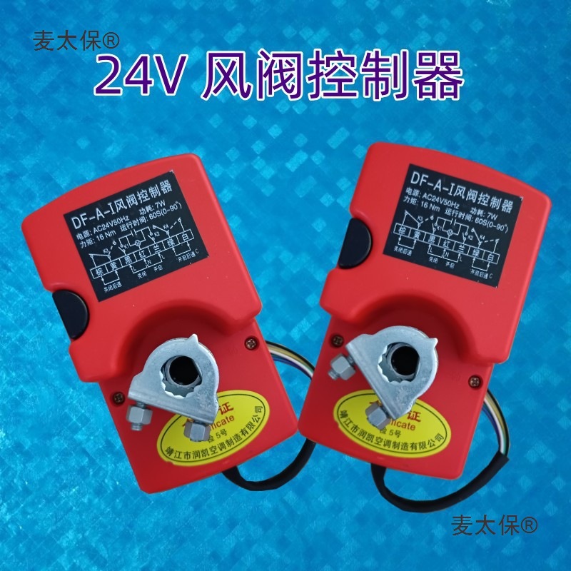 智能角麦控制器中央空调风量调节执行器电动风阀太保无线遥控开关