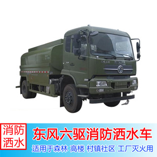 Dongfeng Six-Wheel Drive Fire Sprinkler Truck, Forest Fire Truck with Front and Rear Sprinklers and Cannons, Multi-Functional and Good Off-Road Performance