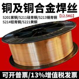 孚尔特 S201紫铜S221黄铜S211硅青铜S214铝青铜S213锡青铜焊丝