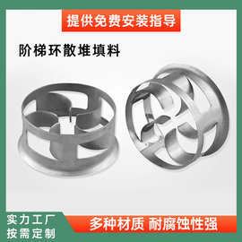 不锈钢阶梯环 环保塔不锈钢填料化工金属反应塔内阶梯环填料厂家