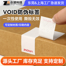 VOID保密项目标签 撕毁包装无效留印标签 防伪标识封口贴源头工厂