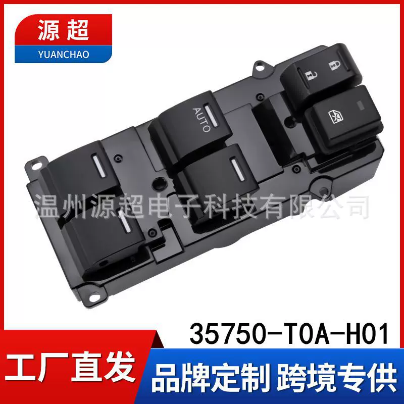 适用于本田CRV思域玻璃升降器开关思威电动车窗按键35750-T0A-H01